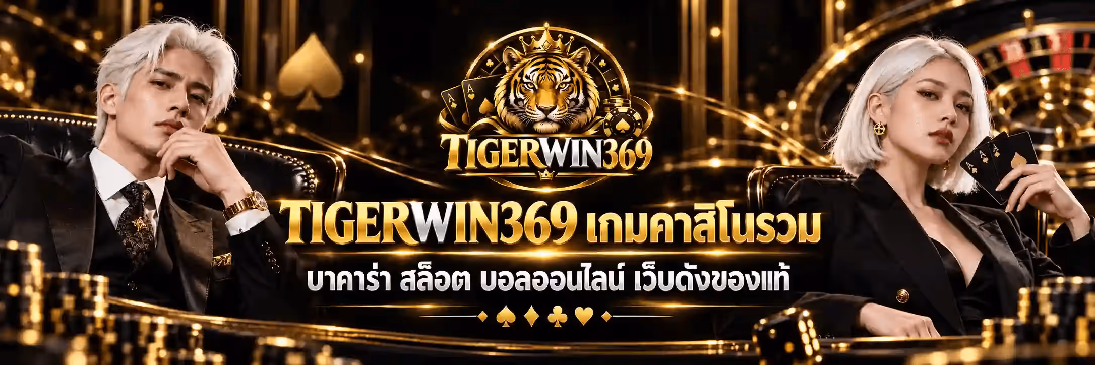แบนเนอร์ TIGERWIN369 เป็นงานอาร์ตแนวนอนโทนทองสลับดำ พื้นหลังเป็นฉากห้องคาสิโนสีดำที่มีวงล้อรูเล็ตดำขอบทองอยู่มุมขวา เสาและซุ้มสีดำลายทอง พร้อมริบบิ้นแสงสีทองพาดโค้ง เกล็ดประกายทอง และกองชิปคาสิโนสีดำขอบทองวางเรียงอยู่ริมภาพทั้งสองข้าง ซ้ายสุดเป็นชายหนุ่มผมบลอนด์สั้นสีขาวนวล สวมสูทสีดำกับเนกไทลายทอง เท้าคางด้วยมือข้างหนึ่งที่สวมนาฬิกาเรือนทอง นั่งอยู่บนเก้าอี้หนังสีดำ ขวาสุดเป็นหญิงสาวผมบ๊อบสีเงินขาว สวมเบลเซอร์สีดำ ถือไพ่เอซสีทองสองใบไว้ในมือ กลางบนเป็นโลโก้ TIGERWIN369 ที่เป็นหัวเสือขนสีทองอำพันสวมมงกุฎทองอยู่กลางเหรียญตรากลมสีดำประดับสัญลักษณ์ไพ่สีทอง ขนาบด้วยไพ่เอซทองและกองชิป ใต้โลโก้เป็นคำว่า TIGERWIN369 เกมคาสิโนรวม ตัวอักษรสามมิติสีทองขนาดใหญ่ ถัดลงมาเป็นคำว่า บาคาร่า สล็อต บอลออนไลน์ เว็บดังของแท้ และใต้สุดเป็นแถวสัญลักษณ์ไพ่โพแดง ข้าวหลามตัด โพดำ และดอกจิกสีทองเรียงกันคั่นด้วยเส้นทองบางๆ