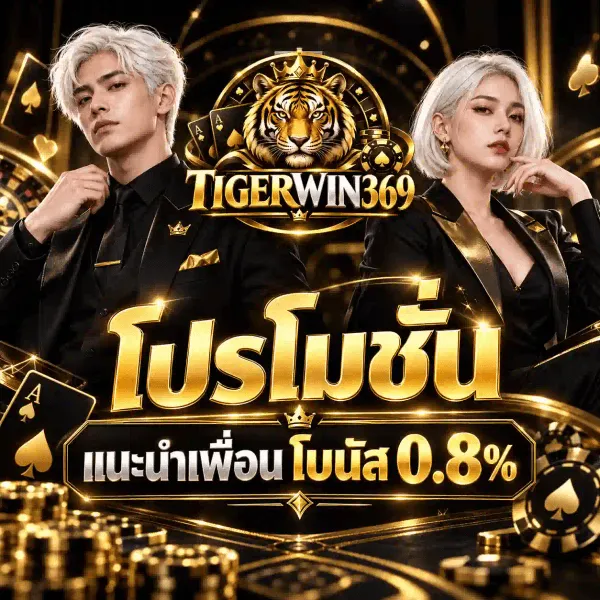 ภาพโปรโมชั่นแนะนำเพื่อนของ TIGERWIN369 เป็นงานอาร์ตสี่เหลี่ยมจัตุรัสชุดเดียวกัน โทนทองสลับดำ กลางภาพด้านบนเป็นเหรียญตรากลมหัวเสือขนทองอำพันสวมมงกุฎทอง ขนาบด้วยชายหนุ่มและหญิงสาวในชุดสูทดำคนละข้าง มุมบนทั้งสองข้างเป็นไพ่เอซทอง มุมล่างซ้ายเป็นโพดำทองทรงสูง กลางภาพเป็นคำว่า โปรโมชั่น ตัวอักษรทองสามมิติขนาดใหญ่ ถัดลงมาบนแผ่นป้ายสีเข้มขอบทองเป็นคำว่า แนะนำเพื่อน และคำว่า โบนัส คู่กับเลข 0.8%