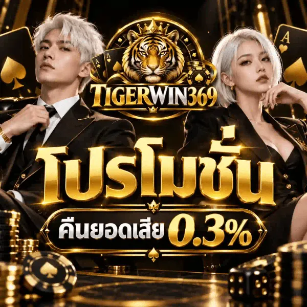 ภาพโปรโมชั่นคืนยอดเสียของ TIGERWIN369 เป็นงานอาร์ตสี่เหลี่ยมจัตุรัสโทนทองสลับดำ กลางภาพด้านบนเป็นเหรียญตรากลมที่มีหัวเสือขนสีทองอำพันสวมมงกุฎทองอยู่กลางวงแหวนดำ ขนาบด้วยชายหนุ่มและหญิงสาวในชุดสูทดำคนละข้าง มุมภาพมีไพ่เอซทองและโพดำทอง ด้านล่างเป็นกองชิปคาสิโนทองกับลูกเต๋า กลางภาพเป็นคำว่า โปรโมชั่น ตัวอักษรทองสามมิติขนาดใหญ่ ถัดลงมาบนแผ่นป้ายสีเข้มขอบทองเป็นคำว่า คืนยอดเสีย คู่กับเลข 0.3%